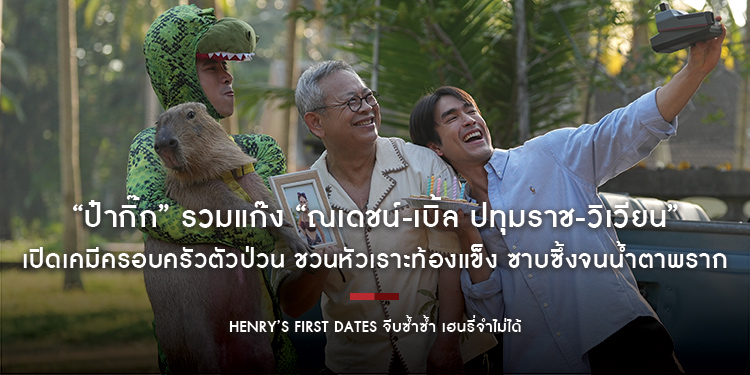กระแสบอกต่อ! “HENRY’s First Dates จีบซ้ำซ้ำ เฮนรี่จำไม่ได้” หนังซูเปอร์ฟีลกู้ด! “ป๋ากิ๊ก” รวมแก๊ง “ณเดชน์-เบิ้ล ปทุมราช-วิเวียน” เปิดเคมีครอบครัวตัว